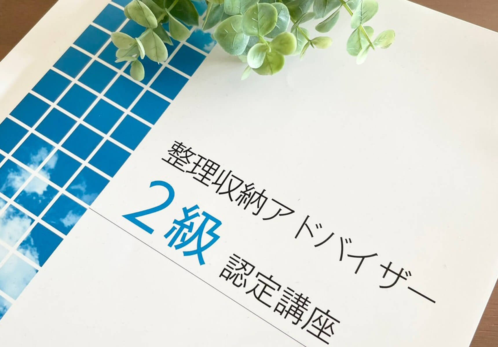 整理収納アドバイザー2級認定講座